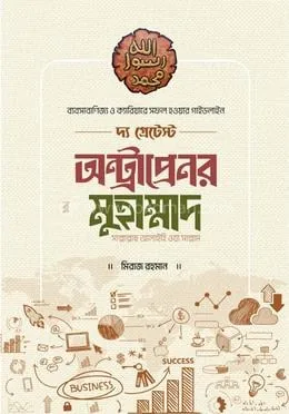 দ্য গ্রেটেস্ট অন্ট্রাপ্রেনর মুহাম্মাদ [সাল্লাল্লাহু আলাইহি ওয়া সাল্লাম]: মিরাজ রহমান - দ্য গ্রেটেস্ট অন্ট্রাপ্রেনর মুহাম্মাদ [সাল্লাল্লাহু আলাইহি ওয়া সাল্লাম]: Miraj Rahman - Rokomari product